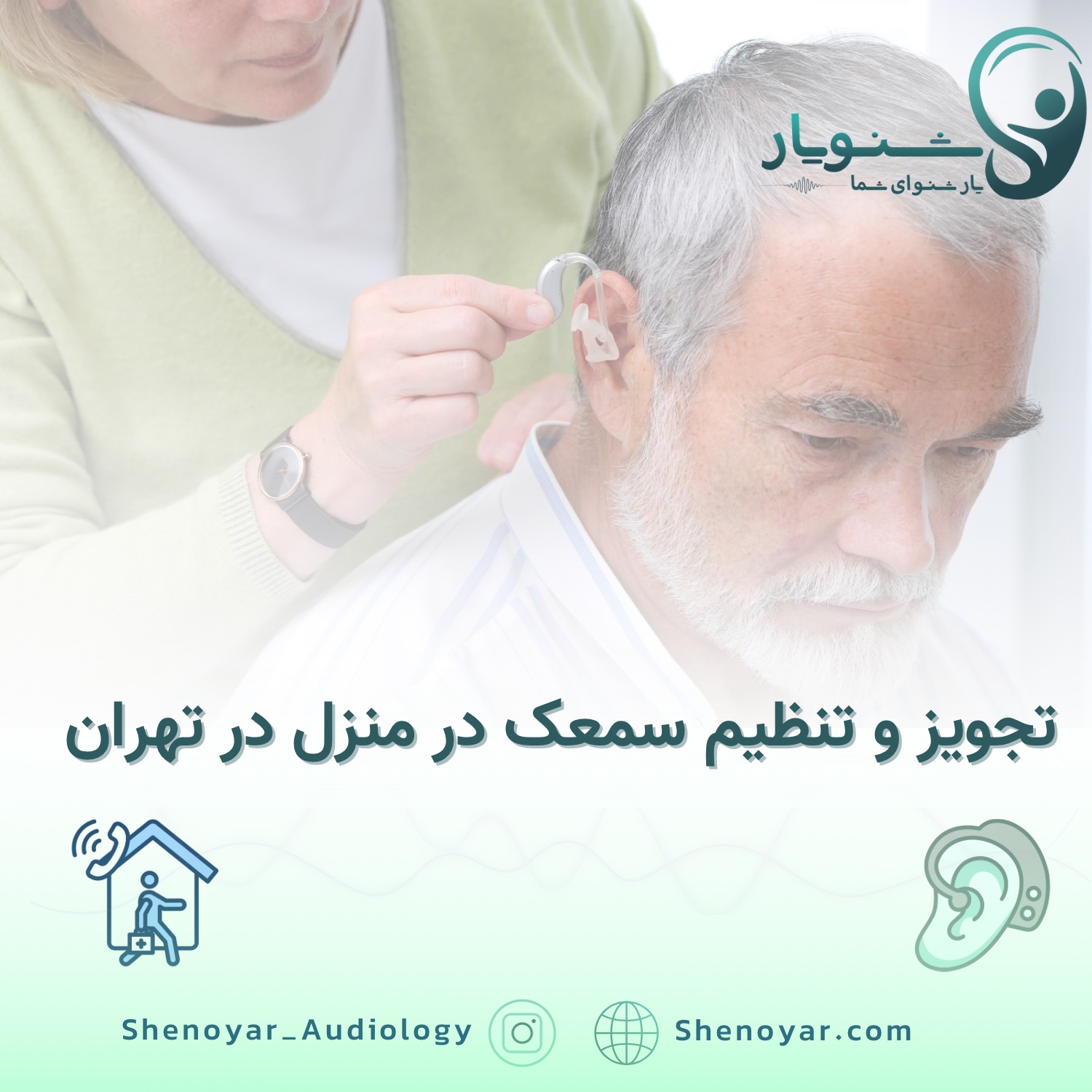 تجویز و تنظیم سمعک در منزل در تهران